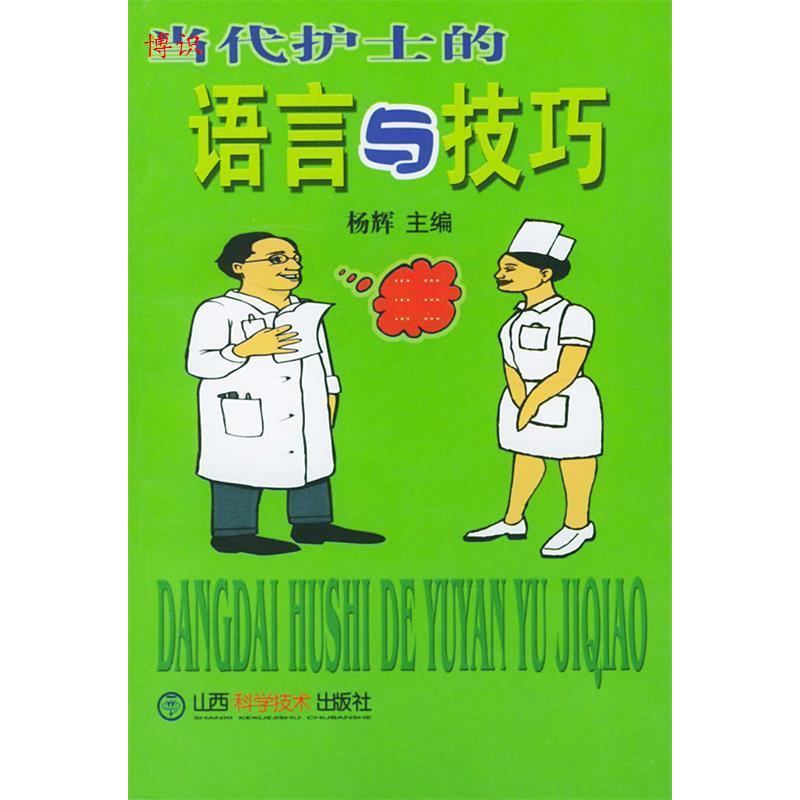 正版新书】当代护士的语言与技巧杨辉9787537718462