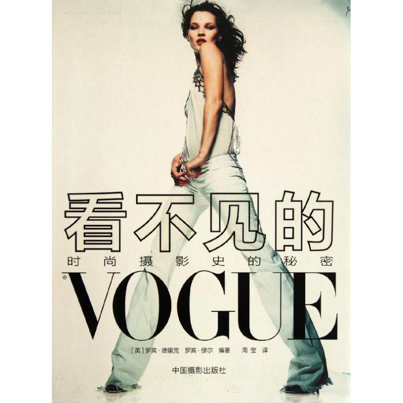 醉染图书看不见的VOGUE:摄影史的秘密978780702