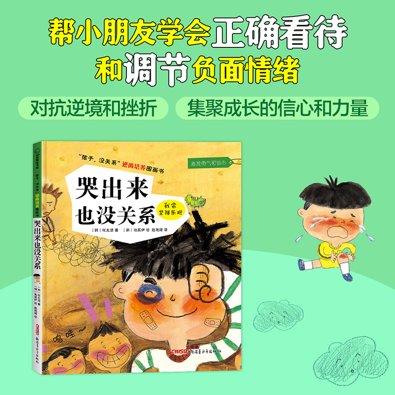 醉染图书哭出来也没关系9787551542999高清大图