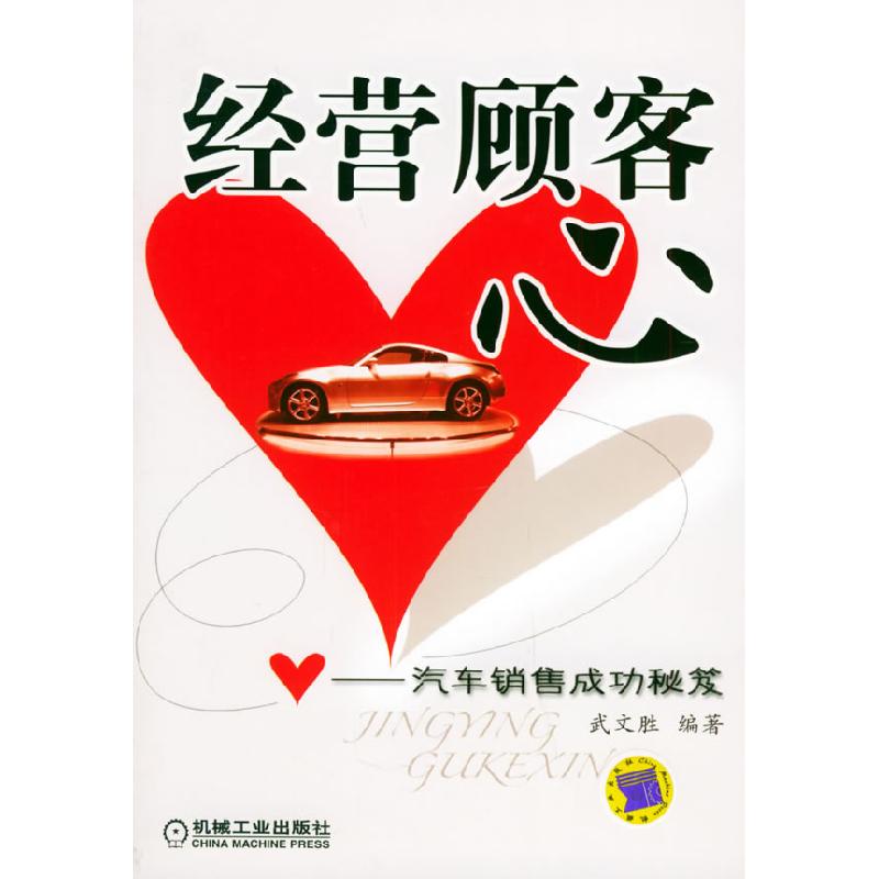 正版新书】经营顾客心——汽车销售成功秘笈武文胜9787111161707