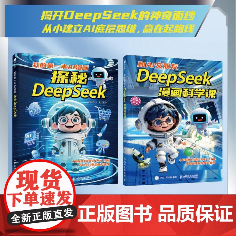 和AI交朋友 DeepSeek漫画科学课 漫画人工智能 青少年人工智能科普 机器学习原理DeepSeek大模型漫画版