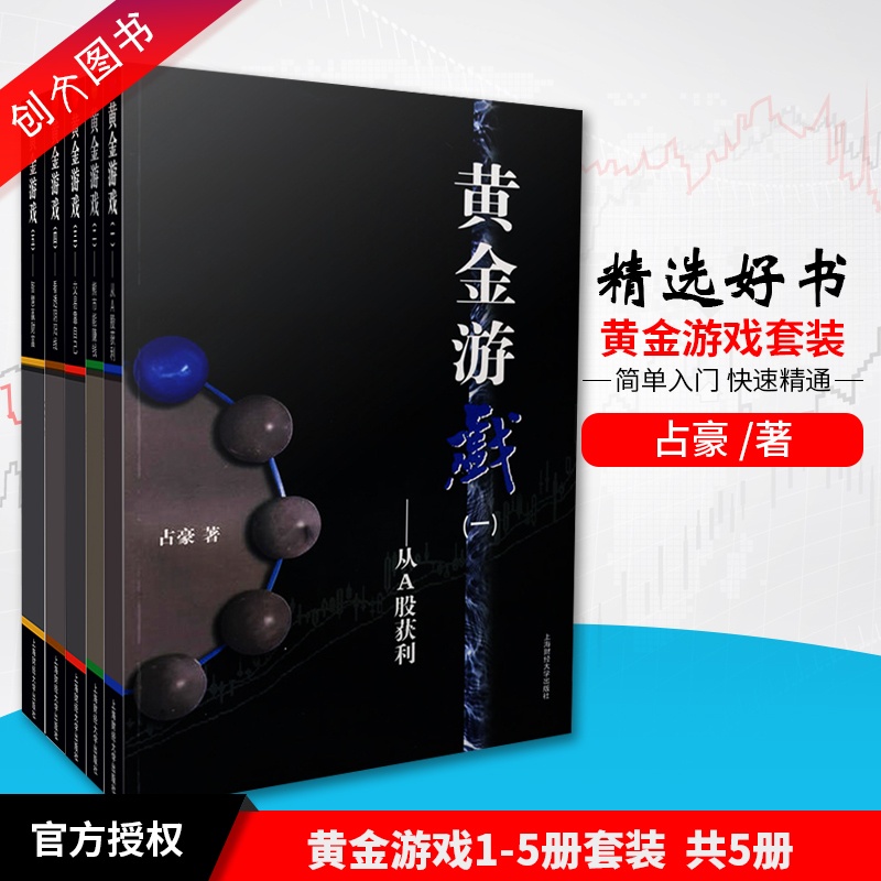 [醉染正版]五本套装黄金游戏 1-5 册占豪/著上海财大出版社真正的股票好书炒股书籍 股票期货技术分析炒股入门投资理高清大图