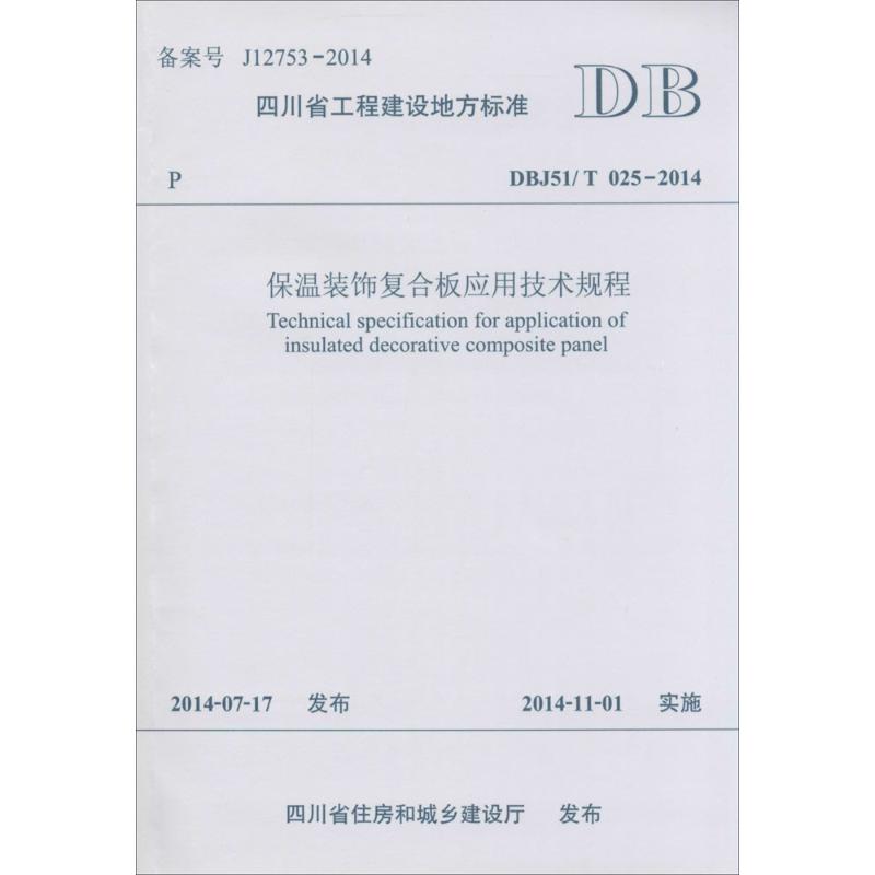 【M】保温装饰复合板应用技术规程-9787564336936