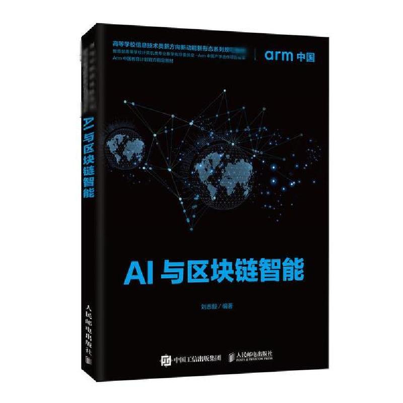 正版新书】AI与区块链智能刘志毅9787115532367
