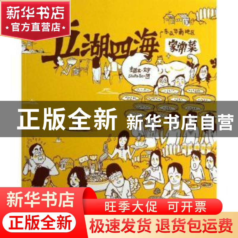 正版 五湖四海家常菜:广东及华南地区 麦圆本文字 生活·读书·新知