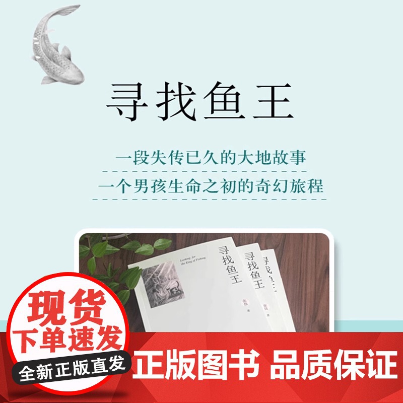 寻找鱼王二版张炜茅盾文学奖得主作品 荣获“中国好书”大奖 儿童文学作品写了一个富有中华传统文化价值的传奇故事小学生课外阅高清大图