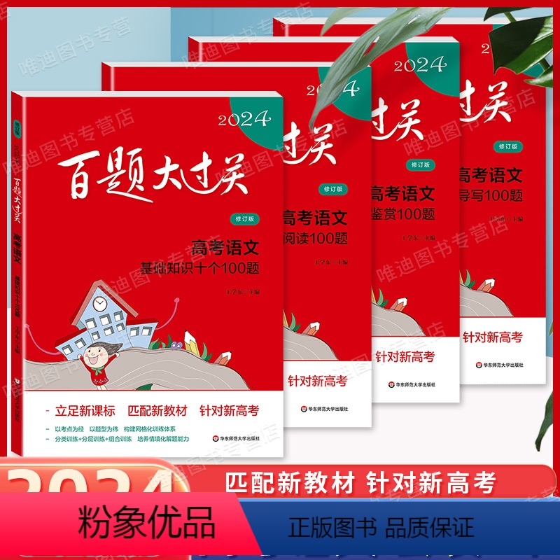 高考 基础+古诗文+现代文+高考作文 【语文】 全国通用 【正版】2024新版百题大过关高考语文基础知识十个100题