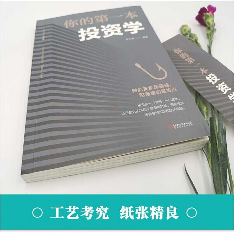 [正版]全3册 不亏 职业投资人的股市生存之道 你的第一本金融学 你的第一本投资学 资水 打新交朋友 著 投资理财书籍