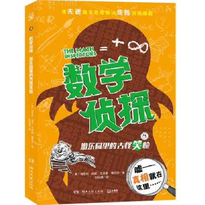正版新书】数学侦探 游乐园里的古怪笑脸(美)丹尼尔·肯尼,(美)艾