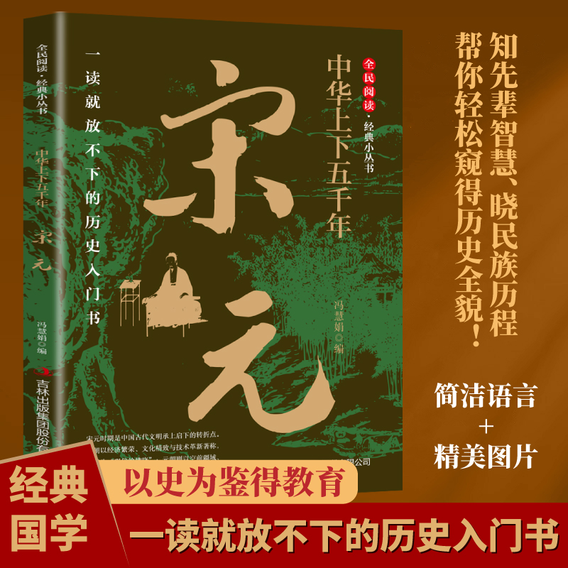 正版新书]中华上下五千年·宋元冯慧娟 著9787553475639高清大图