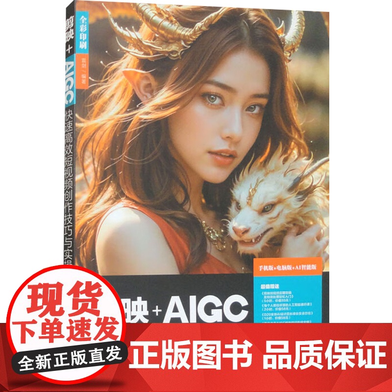 剪映+AIGC快速高效短视频创作技巧与实操 本书编写组 编著 计算机与互联网高清大图