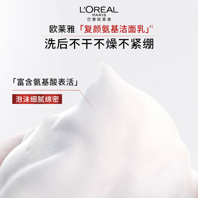 欧莱雅(L’OREAL)复颜氨基酸洁面乳125ml清洁洗面奶男女护肤品高清大图
