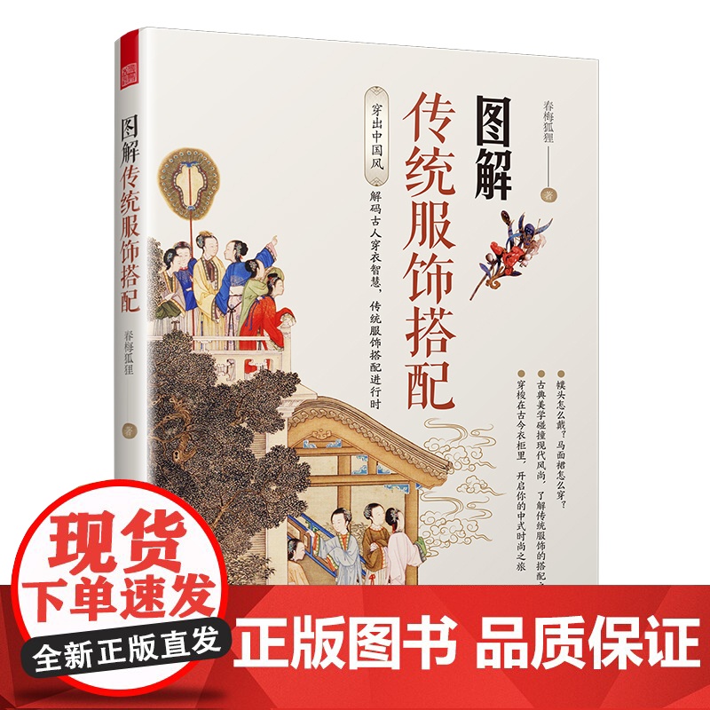 图解传统服饰搭配 (穿越千年华夏衣橱,解锁古人穿搭密码),一本让你秒懂古人穿搭秘籍的宝藏书。影视剧古装解析 服装设计师高清大图