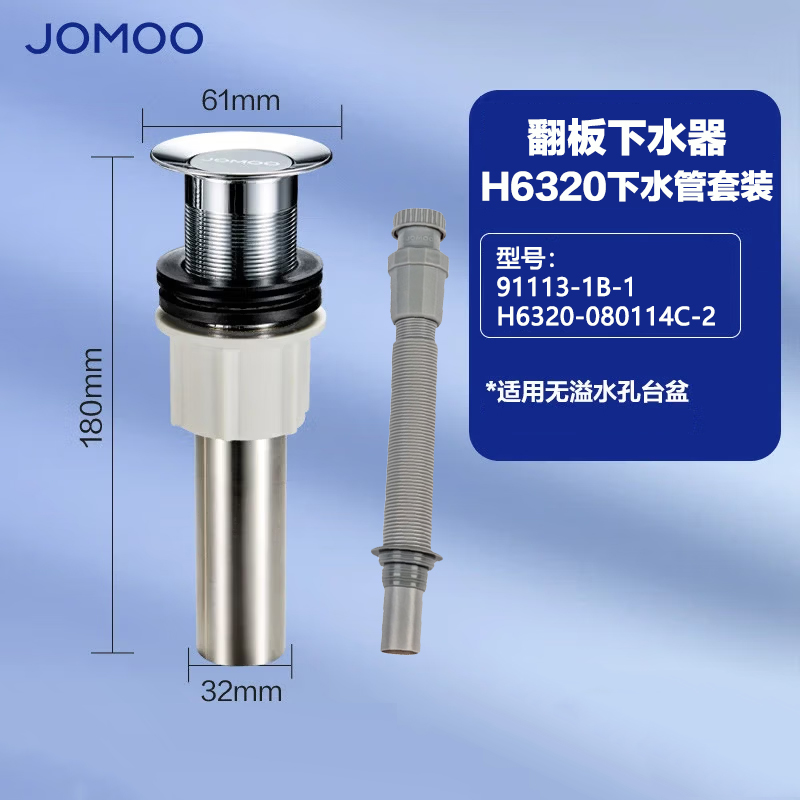 九牧(JOMOO)面盆下水器弹跳式水槽洗脸盆排水管翻板式洗手盆下水管配件91113-1B-1/91114-1B-1 翻板下水器+H6320下水套装