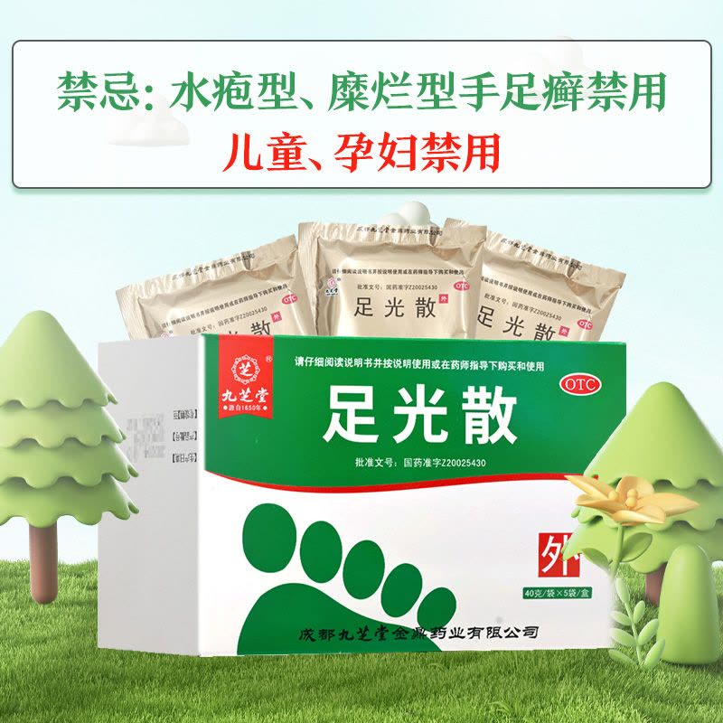 九芝堂足光散 40g*5袋/盒九芝堂用于湿热下注所致的角化型手足癣及臭汗症热燥湿 杀虫敛汗 旗舰店图片