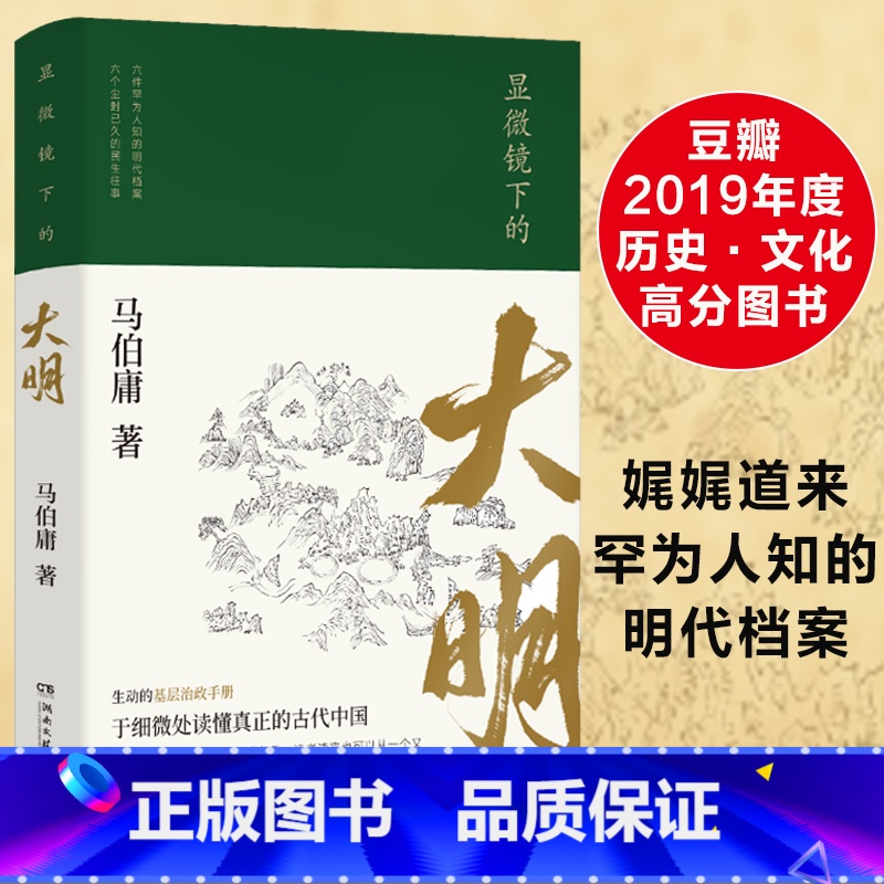 【正版】显微镜下的大明 马伯庸 六件罕为人知的明代档案 张若昀戚薇吴刚主演同名影视剧 民生往事基层治政手册 中国明代历