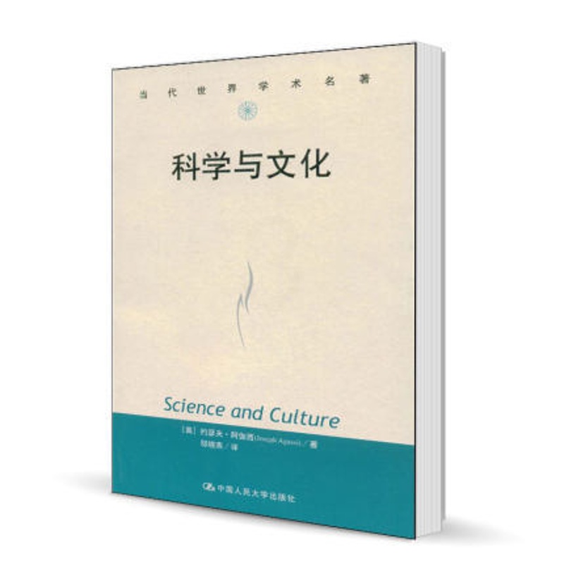 [正版] 科学与文化 约瑟夫·阿伽西 邬晓燕(译) 中国人民大学出版社 当代世界学术名著 自然科学总论书籍9787300高清大图