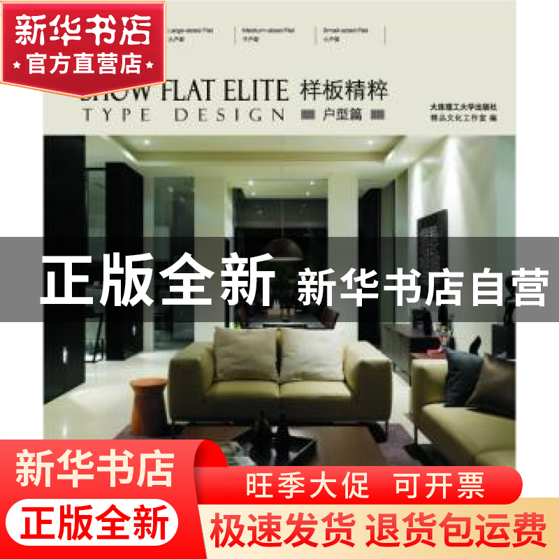 正版 样板精粹:户型篇:Type design 精品文化工作室编 大连理工大