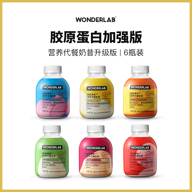 WonderLab小胖瓶代餐奶昔胶原蛋白升级版早餐晚餐粉粥饱腹食品75g*6瓶/盒