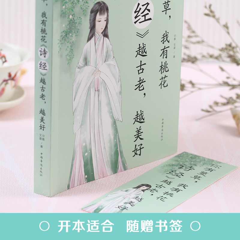 [正版] 你有蔓草 我有桃花 《诗经》越古老越美好 中国诗词鉴赏 古典文学书 诗经解析古诗词赏析 中国现当代诗歌课外阅读高清大图