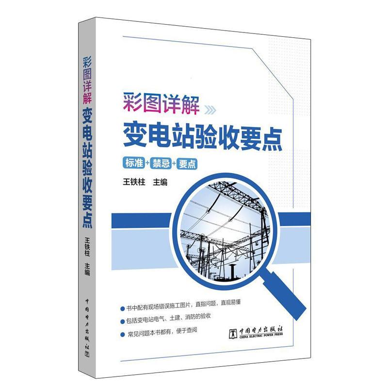 正版新书】彩图详解变电站验收要点王铁柱 主编9787519829995