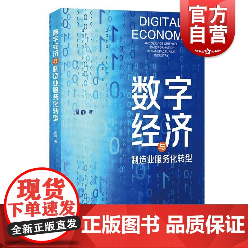 数字经济与制造业服务化转型 周静著上海人民出版社中国经济制造业服务性转化经济改革数字经济高清大图