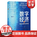 数字经济与制造业服务化转型 周静著上海人民出版社中国经济制造业服务性转化经济改革数字经数