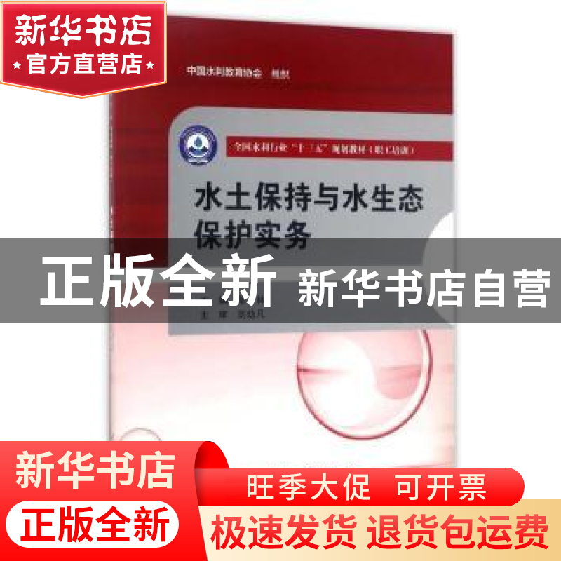 正版 水土保持与水生态保护实务 邹林主编 中国水利水电出版社 97
