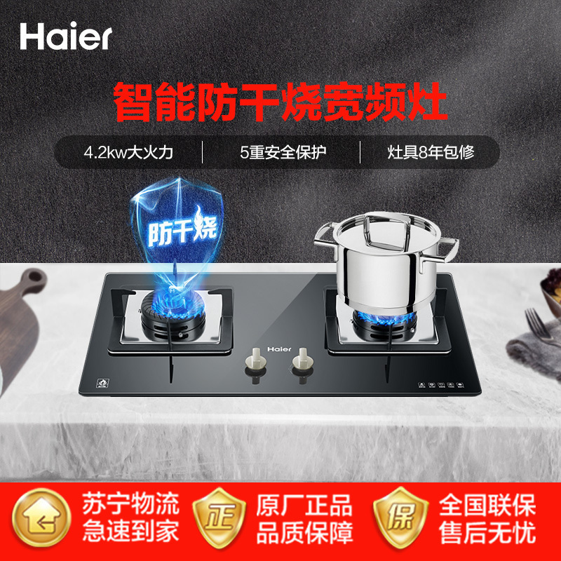 海尔(Haier)4.2kW燃气灶具JZY-QE9B2(20Y)智能防干烧,瞬燃点火,台嵌两用式,家用大火力液化气灶