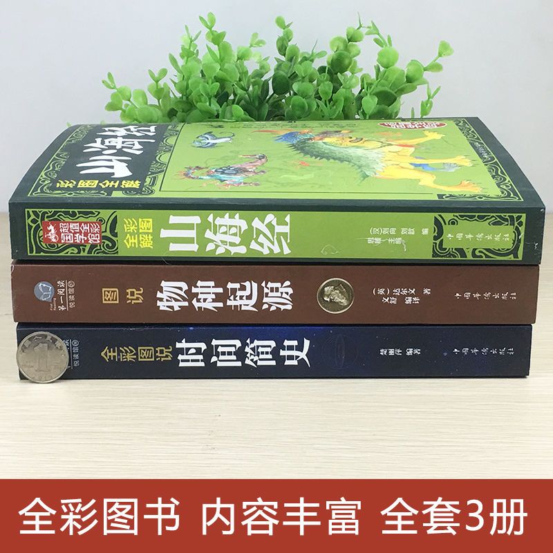 时间简史 山海经 彩图解说插图版科普读物文学书籍 黑洞霍金 物种起源