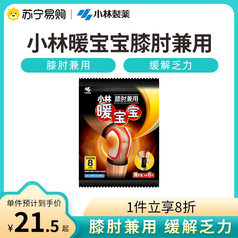 小林制药暖宝宝舒缓膝肘贴膝盖关节贴防寒持久保暖发热暖身热敷贴