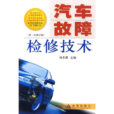 醉染图书汽车故障检修技术(第二次修订版)978750896