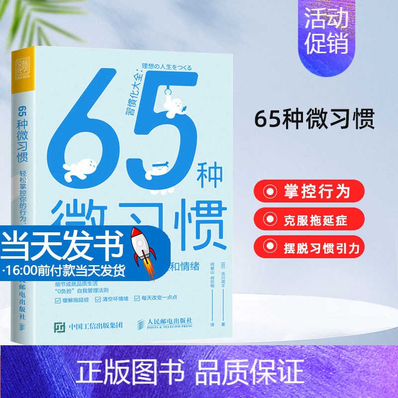 【正版】65种微习惯 轻松掌控你的行为思维和情绪 情商培养与情绪稳定训练控制情绪方法自控管理书籍 掌控情绪学会如何控制管