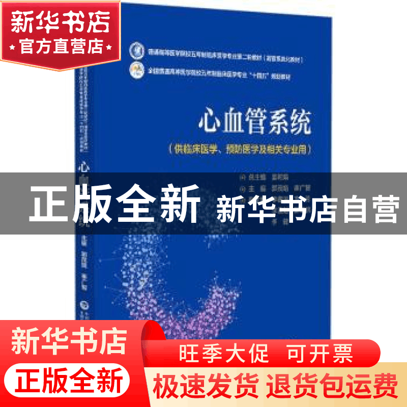 正版 心血管系统 郭茂娟,崔广智 中国医药科技出版社 97875214368图片