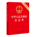 中华人民共和国民法典 附草案说明