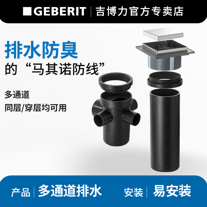 GEBERIT吉博力地漏卫生间洗衣机防臭器排水下水道淋浴房