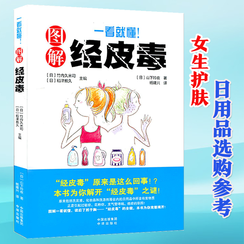 [正版]一看就懂图解经皮毒养生保健日常生活保健书 日常选购日用品时参考妇女保健保健心理家庭医生养生保健技巧 皮肤健康百高清大图
