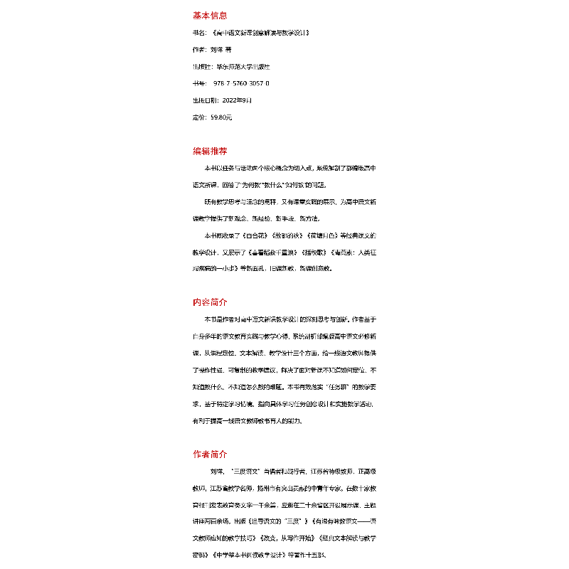醉染图书高中语文新课创意解读与教学设计9787576030570高清大图