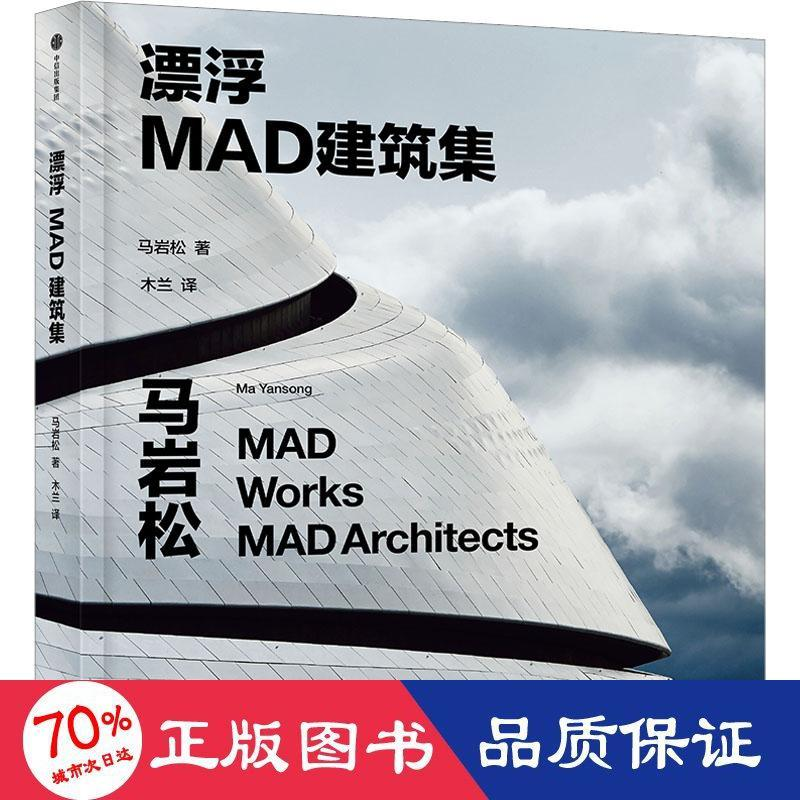 醉染图书漂浮 MAD建筑集9787521748413高清大图