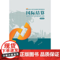 国际结算(第四版四