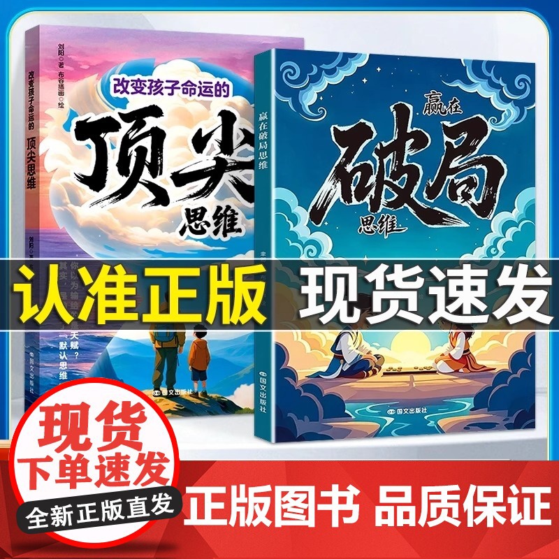 【抖音同款】赢在破局思维+改变孩子命运的顶尖思维 跳出常规框架打破思维枷锁激发孩子创造力和想象力突破瓶颈掌控未来自我成长