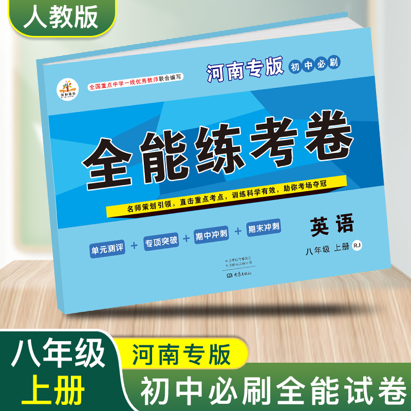 [老师推荐-河南专版英语]八年级上册试卷全套人教版初中8年级英语教辅同步训练练习册初二上册全套资料辅导期中期末测月考试卷