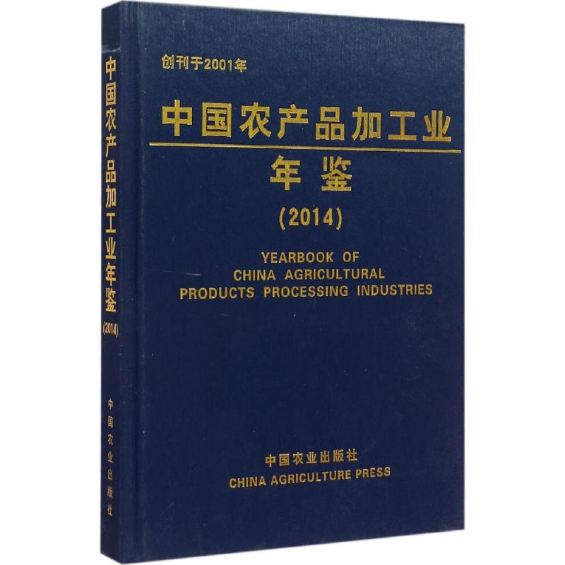 【M】中国农产品加工业年鉴.2014-9787109207554