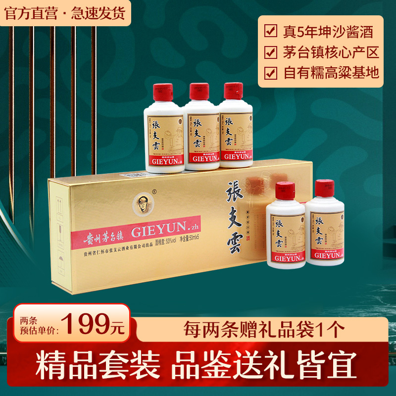 张支云酒 金条礼盒陈年酱香白酒 50ml*5瓶 纯粮食坤沙酱香型白酒 高档礼盒装