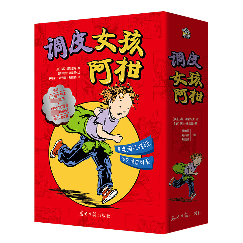 醉染图书调皮女孩阿柑(1-4)9787519467883高清大图