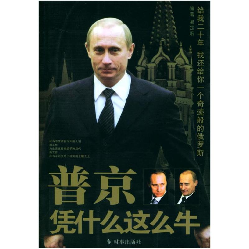 正版新书】普京凭什么这么牛易定宏9787800098185