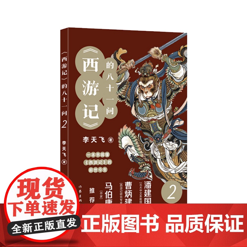 《西游记》的八十一问2(李天飞大话西游系列文章的结集。) 作家出版社 正版书籍