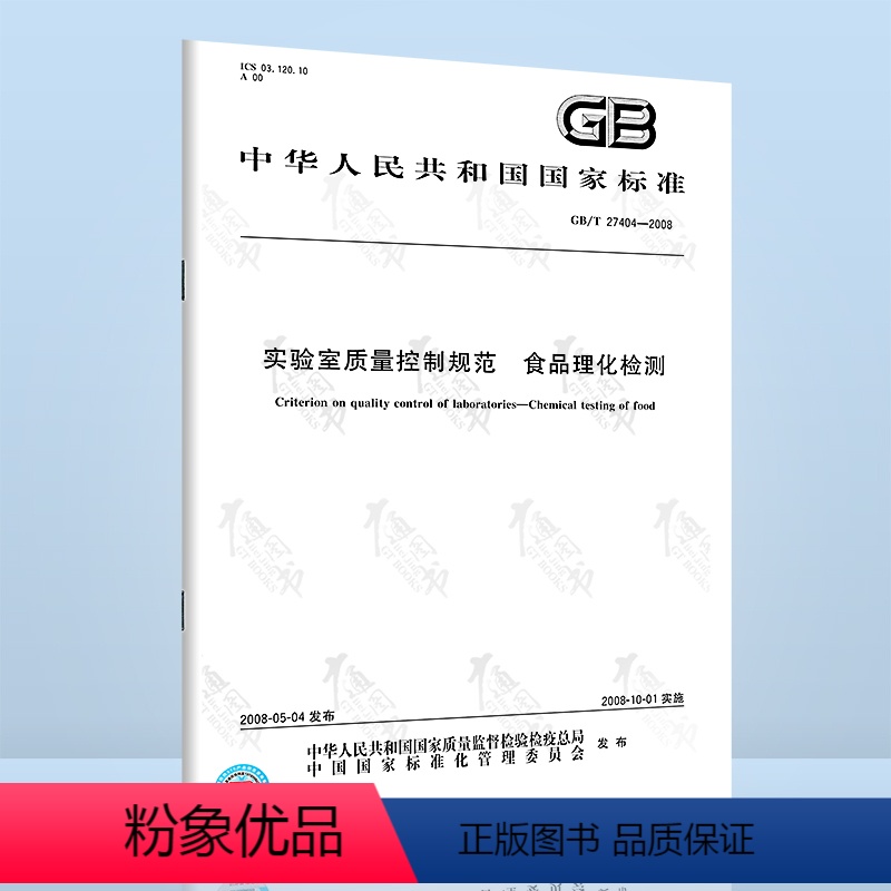 [正版]GB/T 27404-2008实验室质量控制规范 食品理化检测