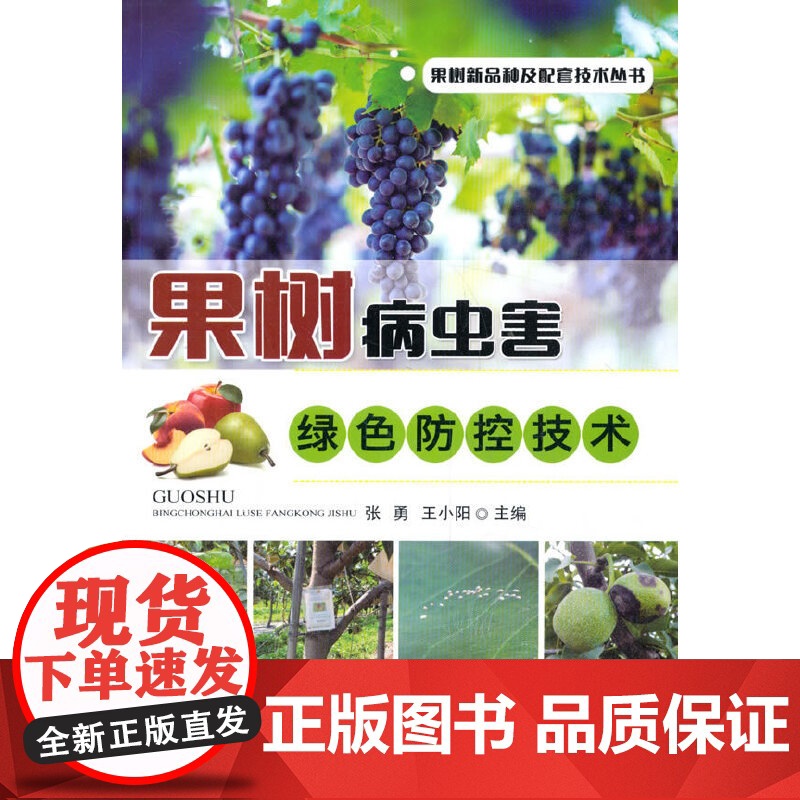 果树病虫害绿色防控技术高清大图