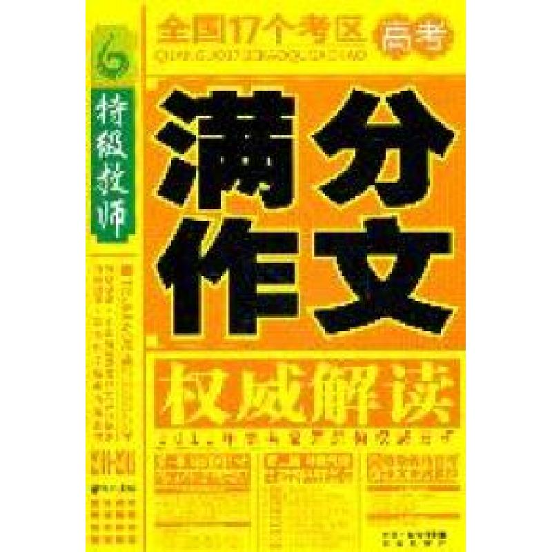 正版新书】特级教师-全国17个考区高考满分作文权威解读梁颂97875